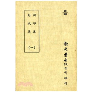 彭城集 祠部集 平装 出版 新文丰 预售 已久有老化发黄迹象 外图台版