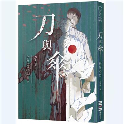 现货【外图台版】刀与伞 / 伊吹亚门 独步文化