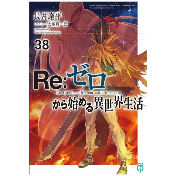 Re从零开始的异世界生活38