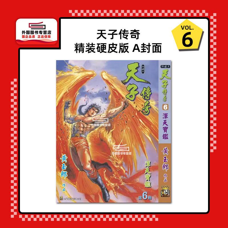 现货【外图港版漫画】天子传奇 6 精装硬皮版A封面 / 黄玉郎 玉皇朝