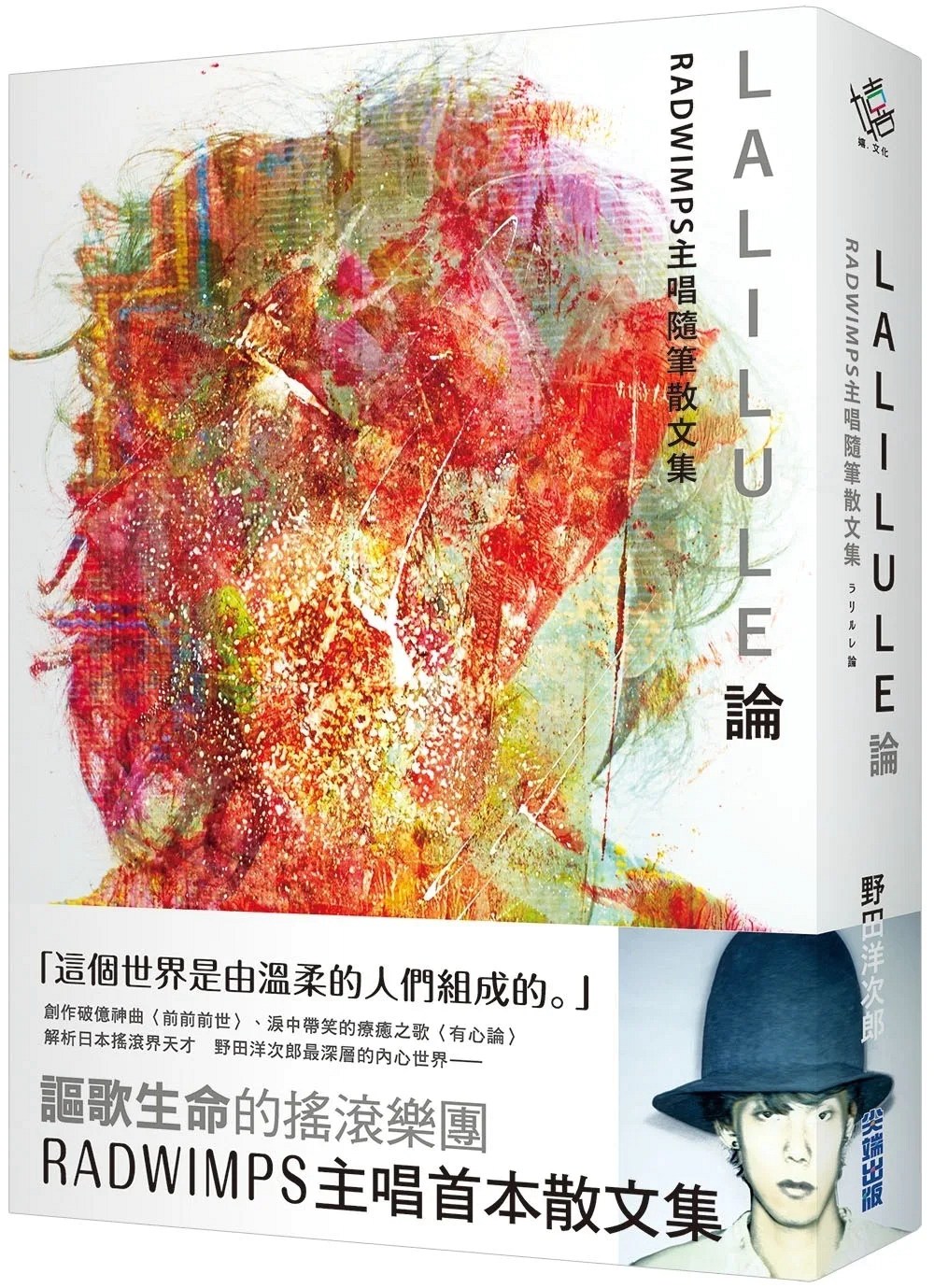 预售【外图台版】LALILULE论：RADWIMPS主唱随笔散文集 / 野田洋次郎  尖端