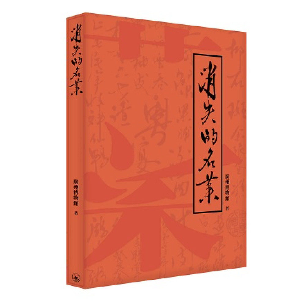 消失的名菜/三联书店