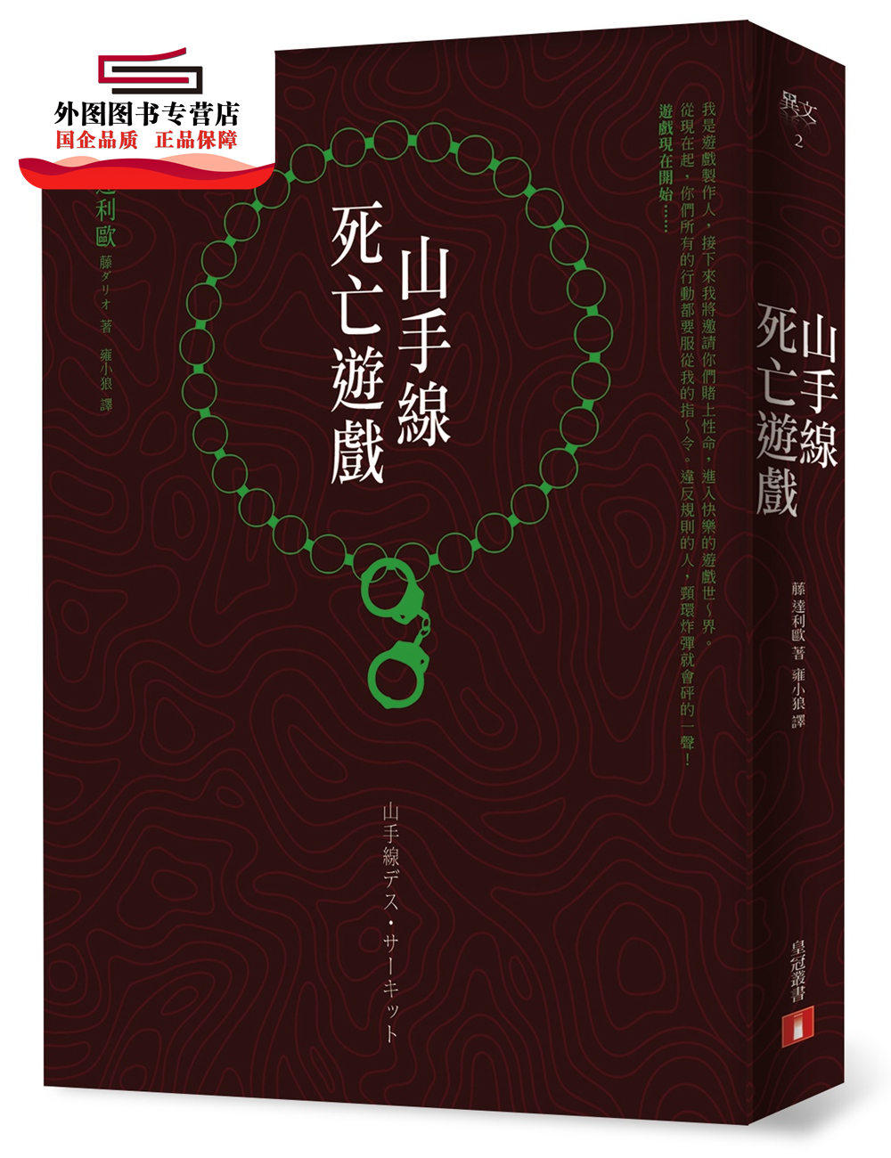 预售【外图台版】山手线死亡游戏 / 藤达利欧 皇冠