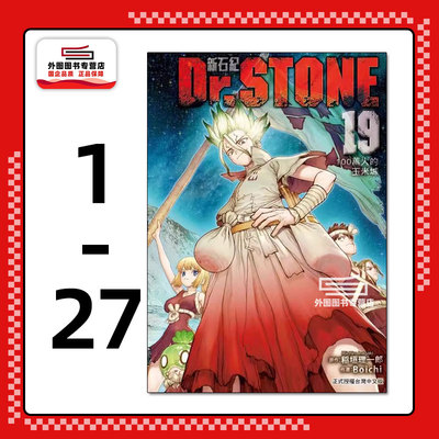 Dr.STONE新石纪1-27台版漫画