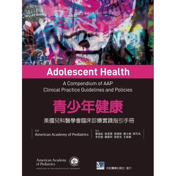 青少年健康临床诊疗实践指引手册