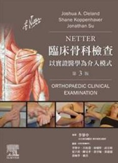 Netter临床骨科检查（3版）