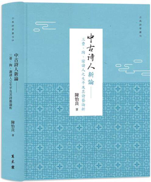 三曹、陶、谢诸人之生平及其诗艺