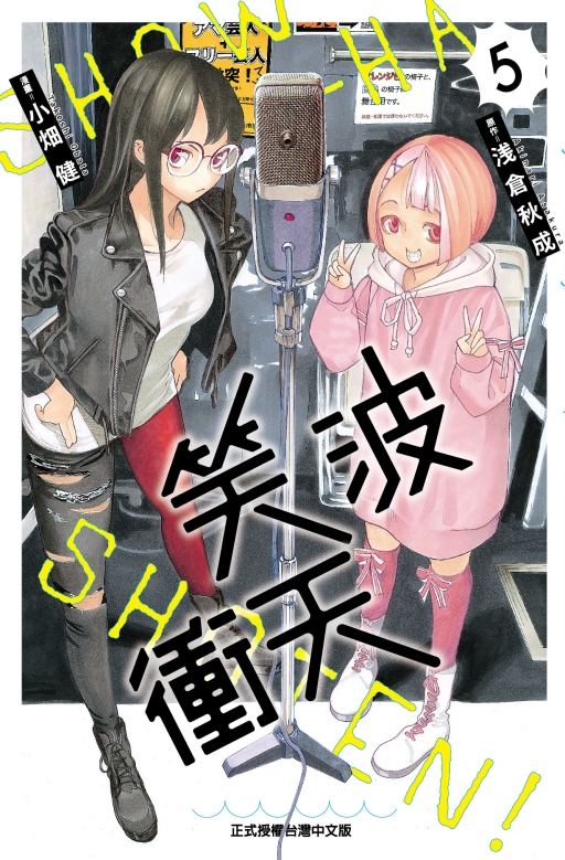 笑波冲天5/东立漫画