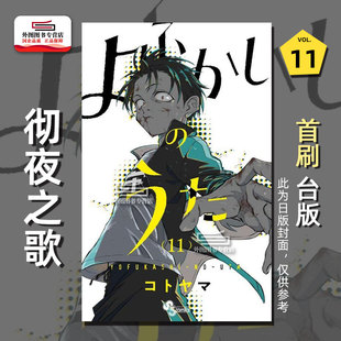 首刷附烫金色纸 东立 彻夜之歌11 首刷限定版 漫画 2入 现货 琴山 外图台版