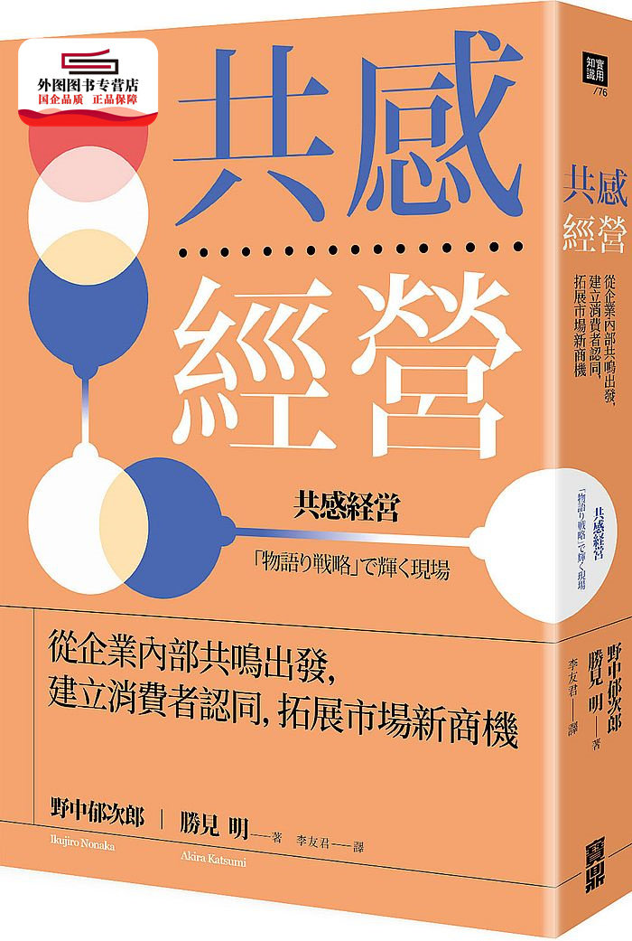 从企业内部共鸣出发,建立消费者认同,拓展市场新商机 / 野中郁次郎