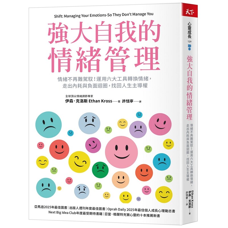 预售【外图台版】强大自我的情绪管理：情绪不再难驾驭！运用六大工具转换情绪，走出内耗与负面循环，找回人生主导权 / 天下杂志