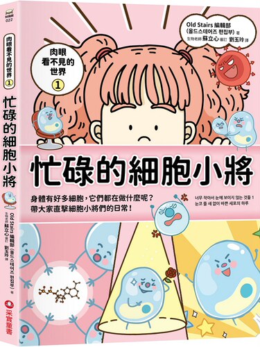 肉眼看不见的世界1：忙碌的细胞