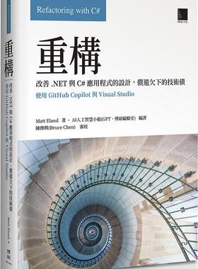 预售【外图台版】重构：改善.NET与C#应用程序的设计，偿还欠下的技术债（使用GitHub Copilot与Visual Studio） / 博硕文化