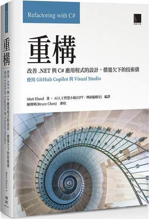 预售【外图台版】重构：改善.NET与C#应用程序的设计，偿还欠下的技术债（使用GitHub Copilot与Visual Studio） / 博硕文化