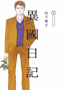 现货【外图台版漫画】异国日记 7 / ヤマシタトモコ 青文