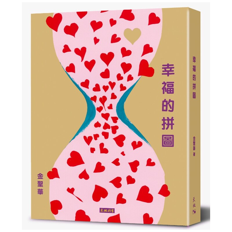 幸福的拼图/金圣华香港天地