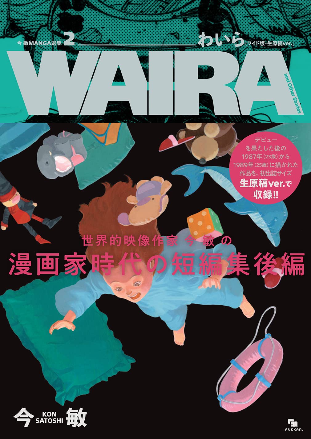 わいら今敏漫画作品精选集2