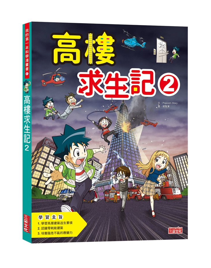 高楼求生记02/三采文化