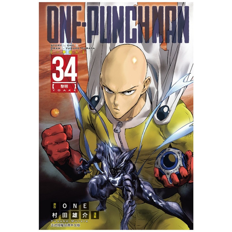 预售【外图台版漫画】ONE-PUNCH MAN 一拳超人 34 / ONE/村田雄介 东立,书籍/杂志/报纸,漫画类原版书,淘宝优惠券,粉丝福利购,淘宝优惠卷