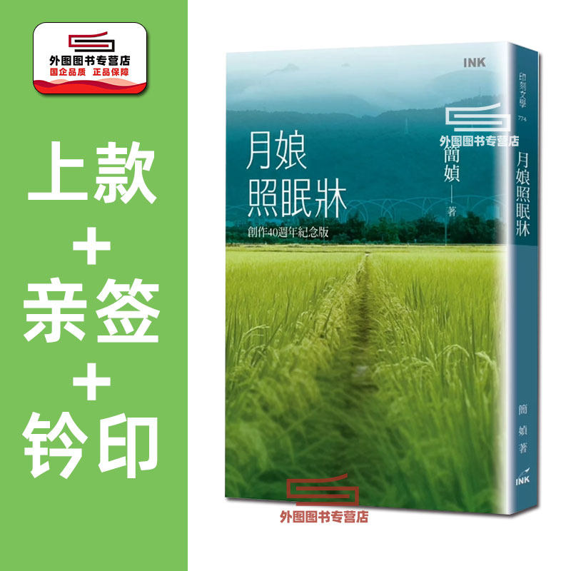 预售【外图台版】(上款 / 亲签)月娘照眠床 创作40周年纪念版 / 简媜 印刻文学