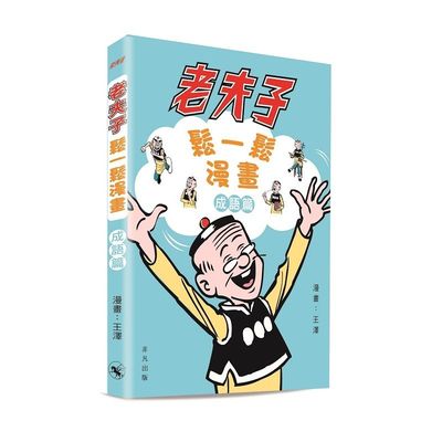 老夫子松一松漫画成语篇