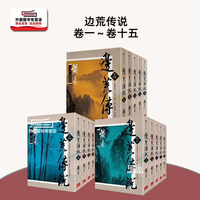 预售【外图台版】边荒传说（新编完整版）1-15册 / 黄易 盖亚文化