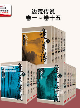 边荒传说（新编完整版）1-15册