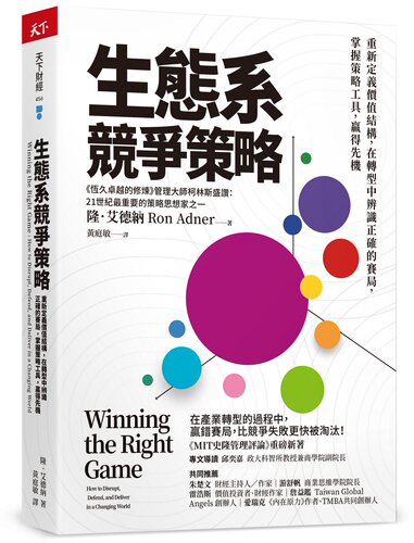 生态系竞争策略/天下杂志