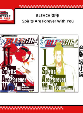 现货【外图台版轻小说】BLEACH 死神 Spirits Are Forever With You 1-2 / 久保带人成田良悟 东立
