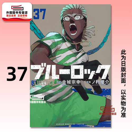 BLUELOCK蓝色监狱37蓝锁