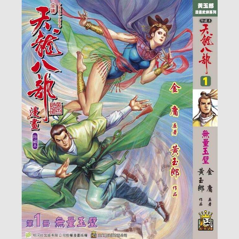 现货【外图港版漫画】天龙八部修藏本 1 硬皮版 A封面 /金庸(原著)黄玉郎(作者) /玉皇朝