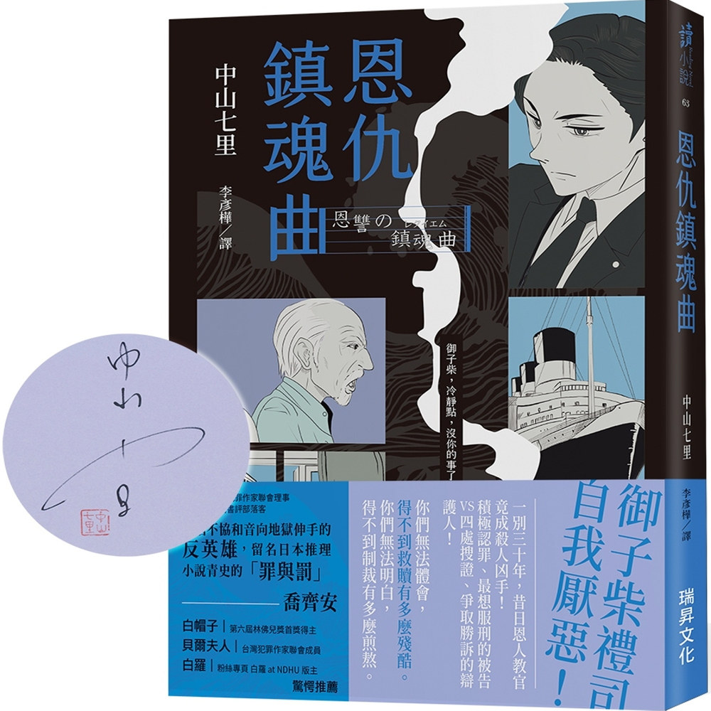 现货【外图台版】（亲签）恩仇镇魂曲 / 中山七里 瑞升