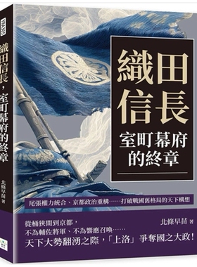 预售【外图台版】织田信长，室町幕府的终章：尾张权力统合、京都政治重构……打破战国旧格局的天下构想 / 北条早苗 复刻文化