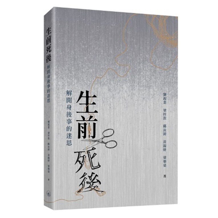现货【外图港版】生前死后:解开身后事的迷思 / 刘锐业、梁梓敦、邝汝溡、黄锦妍、梁乐燊 三联书店(香港)有限公司