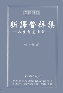预售【外图台版】新译鲁拜集-人生智慧小诗/傅一勤/The Crane Publishing Co.文鹤出版有限公司
