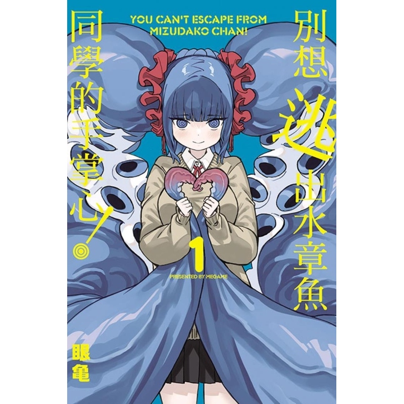 现货【外图台版漫画】别想逃出水章鱼同学的手掌心！1 (首刷限定版)首刷附收藏卡2入 / 眼亀 东立