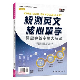 预售【外图台版】统测英文核心单字：关键字首字尾大解密 (附习题本附册、历届正解单字夹册)(增订二版) / 东大