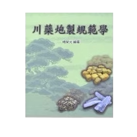 预售【外图台版】川药炮制规范学 / 杨荣光 中国医药研究所