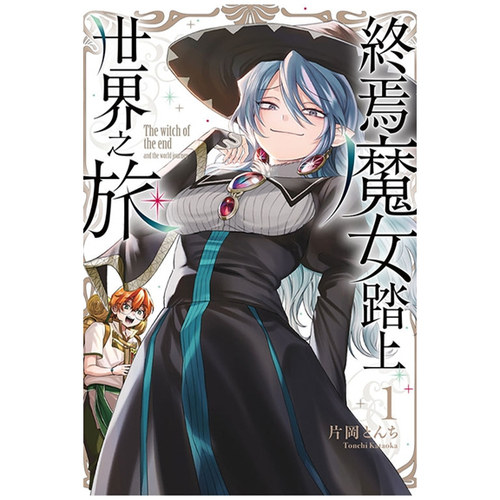 终焉魔女踏上世界之旅1