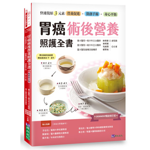 预售【外图台版】胃癌术后营养照护全书 [2026畅销修订版]：快速复原三元素──营养促进‧微创手术‧身心平衡 /  原水文化