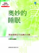 预售【外图台版】奥妙的睡眠-对增进健康延年益寿的影响 / 王启柱 台湾商务