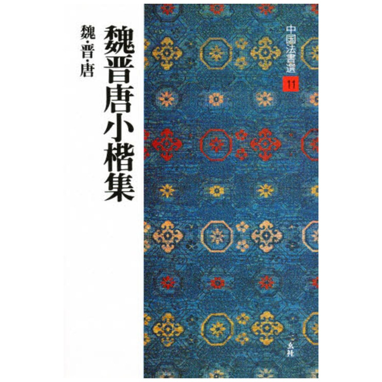 日文原版中国法书选　１１