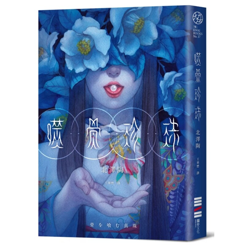 预售【外图台版】噬骨珍珠 / 北泽陶 城邦文化事业(股)公司-独步文化