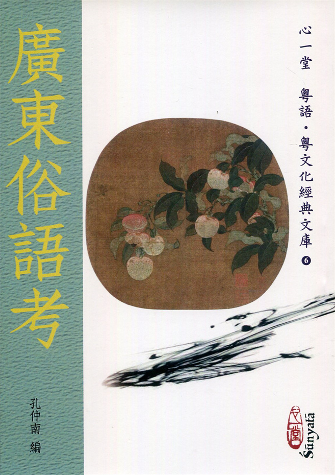 广东俗语考(POD)/心一堂