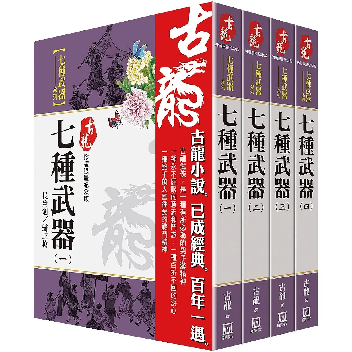 预售【外图台版】七种武器 1-4【珍藏限量纪念版】 / 古龙 风云时代