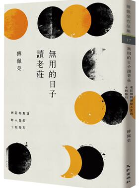 （亲签）无用的日子读老庄