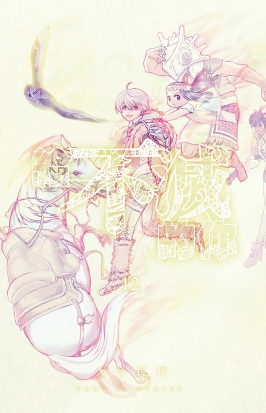 给不灭的你12台版漫画东立