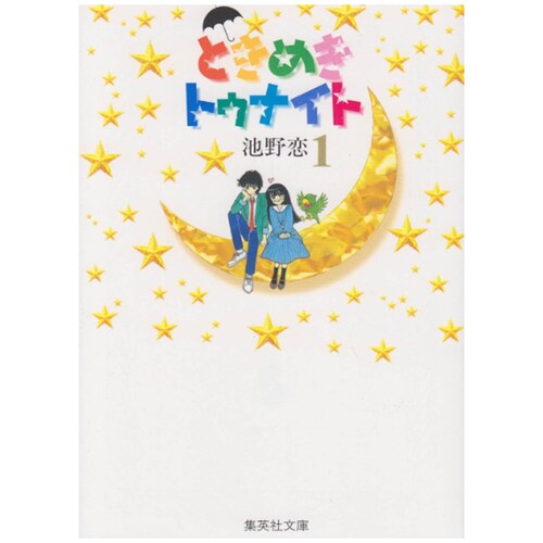 心跳在今夜爱藏版1/池野恋