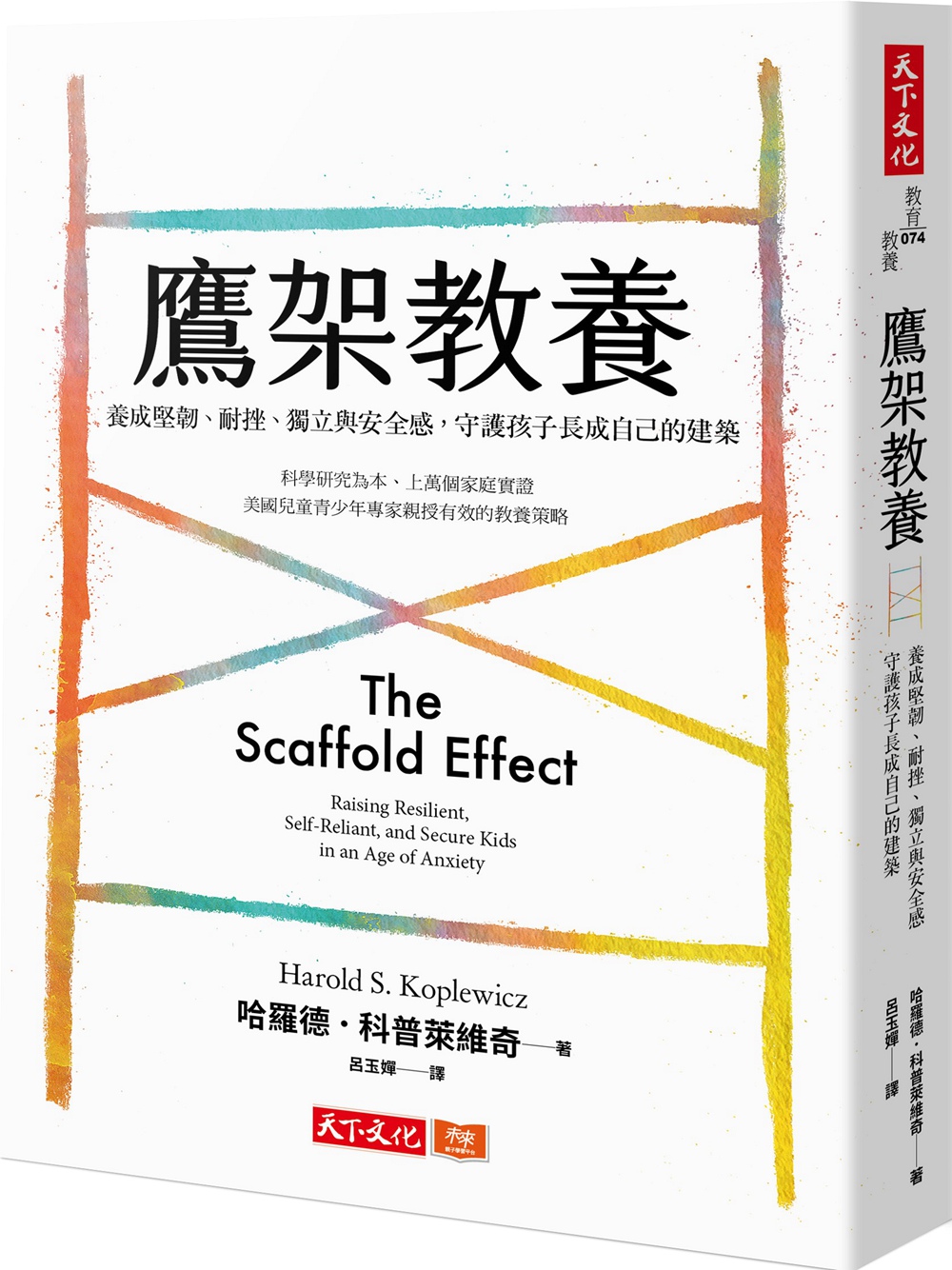 预售【外图台版】鹰架教养：养成坚韧、耐挫、独立与安全感，守护孩子长成自己的建筑 / 哈罗德．科普莱维奇 天下文化