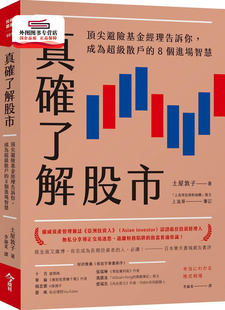 预售【外图台版】真确了解股市:顶尖避险基金经理告诉你,成为超级散户的8个进场智慧 / 土屋敦子 今周刊